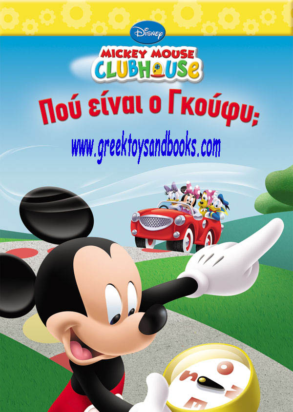 Mickey Mouse Clubhouse First Reader - Where is Goofy?
